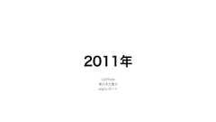 僕がつくった 70個のうちの48個のWebサービス達