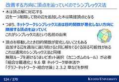 124 / 270 KYOTO UNIVERSITY改善する方向に頂点を辿っていくのでシンプレックス法木は頂点解に対応する辺を一つ削除して別の辺を追加した木は隣接頂点となるつまり、ネットワークシンプレックス法は目的関数が悪化しない方向に隣接する頂点を辿っていくこれがシンプレックス法という名前の由来頂点を移動したとき目的関数が変化しないこともある追加する辺を適当に選び続けると同じ解をぐるぐる回る可能性があるこれは通常のシンプレックス法と同様無限ループを避けるうまいピポット選択（カニンガムのルール）が必要「組合せ最適化」 9.6 章 ネットワーク単体法や「グラフ・ネットワーク・組合せ論」 2.3.2 章などを参照 