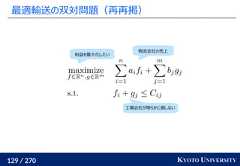 129 / 270 KYOTO UNIVERSITY最適輸送の双対問題（再再掲）物流会社の売上利益を最大化したい工場会社が明らかに損しない 