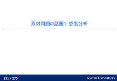 131 / 270 KYOTO UNIVERSITY双対問題の話題1: 感度分析 