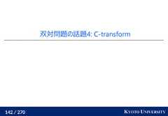 142 / 270 KYOTO UNIVERSITY双対問題の話題4: C-transform 