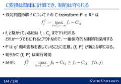 144 / 270 KYOTO UNIVERSITYC変換は簡単に計算でき、制約は守られる双対問題の解 f について f の C-transform fC∈ Rm　は fiと繋がっている紐は fi- Cijまで下げられるどれか一つでも切れるとアウトなので、一番保守的な制約を採用するfCは g’ 側の変数を表していることに注意。(f, fC) が新たな解になる。明らかに (f, fC) は実行可能証明: 