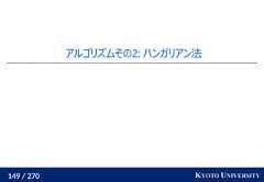 149 / 270 KYOTO UNIVERSITYアルゴリズムその2: ハンガリアン法 