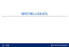 17 / 270 KYOTO UNIVERSITY線形計画による定式化 