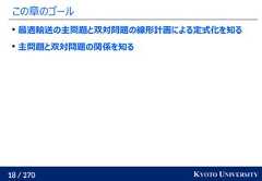 18 / 270 KYOTO UNIVERSITYこの章のゴール最適輸送の主問題と双対問題の線形計画による定式化を知る主問題と双対問題の関係を知る 
