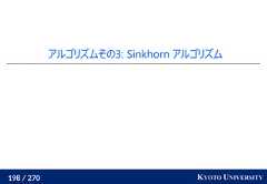 198 / 270 KYOTO UNIVERSITYアルゴリズムその3: Sinkhorn アルゴリズム 