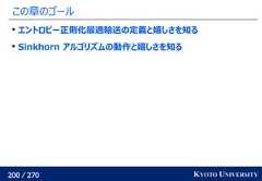 200 / 270 KYOTO UNIVERSITYこの章のゴールエントロピー正則化最適輸送の定義と嬉しさを知るSinkhorn アルゴリズムの動作と嬉しさを知る 