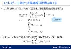 201 / 270 KYOTO UNIVERSITYエントロピー正則化つき最適輸送問題を考えるこの章では以下のエントロピー正則化つき最適輸送問題を考えるただし ε > 0 は正則化係数、H(P) は以下のエントロピー関数エントロピー 