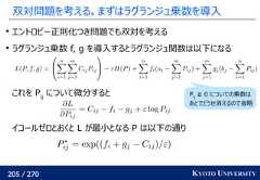 205 / 270 KYOTO UNIVERSITY双対問題を考える。まずはラグランジュ乗数を導入エントロピー正則化つき問題でも双対を考えるラグランジュ乗数 f, g を導入するとラグランジュ関数は以下になるこれを Pijについて微分するとイコールゼロとおくと L が最小となる P は以下の通りPij≧ 0 についての乗数はあとでどうせ消えるので省略 