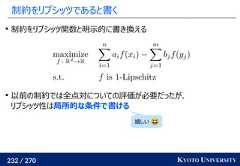 232 / 270 KYOTO UNIVERSITY制約をリプシッツであると書く制約をリプシッツ関数と明示的に書き換える以前の制約では全点対についての評価が必要だったが、リプシッツ性は局所的な条件で書ける嬉しい 