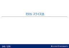 245 / 270 KYOTO UNIVERSITYその5: スライス法 