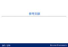267 / 270 KYOTO UNIVERSITY参考文献 