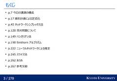 3 / 270 KYOTO UNIVERSITYもくじp.7 今日の講演の構成p.17 線形計画による定式化p.45 ネットワークシンプレックス法p.128 双対問題についてp.149 ハンガリアン法p.198 Sinkhorn アルゴリズムp.222 ニューラルネットワークによる推定p.245 スライス法p.262 まとめp.267 参考文献 