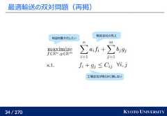 34 / 270 KYOTO UNIVERSITY最適輸送の双対問題（再掲）物流会社の売上利益を最大化したい工場会社が明らかに損しない 