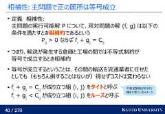 40 / 270 KYOTO UNIVERSITY相補性: 主問題で正の箇所は等号成立定義　相補性:主問題の実行可能解 P について、双対問題の解 (f, g) は以下の条件を満たすとき相補的であるというPij> 0 ならば fi+ gj= Cijつまり、輸送が発生する倉庫と工場の間では不等式制約が等号で成立するとき相補的等号が成立するということは、その間の輸送を流通業者に任せたとしても（もちろん損することはないが）得せずコストは変わらない fi+ gj= Cijが成り立つ組 (i, j) をタイトと呼ぶfi+ gj< Cijが成り立つ組 (i, j) をルーズと呼ぶ不等式制約がギリギリ縁まで来ているイメージ 