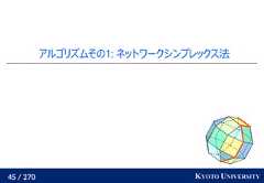 45 / 270 KYOTO UNIVERSITYアルゴリズムその1: ネットワークシンプレックス法 