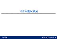 7 / 270 KYOTO UNIVERSITY今日の講演の構成 