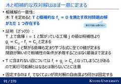 91 / 270 KYOTO UNIVERSITY木と相補的な双対解はほぼ一意に定まる相補解の一意性:木 T を定めると T と相補的な f1= 0 を満たす双対問題の解がただ 1 つ存在する証明（ざっくり）:T 上で倉庫 i = 1 と繋がっている工場 j の値は相補性よりgj= C1j- f1= Cijと定まる同様に j と繋がる倉庫も定まり芋づる式に全ての値が定まる閉路が無いので相補性の条件が矛盾することはなく最後まで定まる T に含まれない辺については fi+ gj> Cijとなってしまうことがあるので実行可能解とはなるとは限らないことに注意 固定するのは f1でなくてよいが双対解の自由度より何かは固定する実行可能とは限らない 