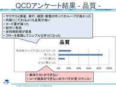 Copyright © Software Research Associates, Inc. All Rights ReservedQCDアンケート結果 - 品質 -• サクサクと実装，実行，確認・修整の作ってのループが良かった• 内製にこだわるよりも品質が良い• コード量が減った• 試作に有効• 非同期処理が容易• フローを意識してシンプルな作りになった• 単体テストができない• コード検索ができないのでバグが見つけにくい 