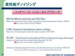 高性能デノイジング28BM3D (Block-matching and 3D) filter,Dabov et al, Image denoising by sparse 3d transform-domain collaborative filtering, TIP2007●http://www.cs.tut.fi/~foi/GCF-BM3D/LSSC (learned simultaneous sparse coding)Mairal et al, Non-local sparse models for image restoration, ICCV2009PLOW （Patch-based Locally Optimal Wiener Filtering for Image Denoising）Priyam et al, Patch-based Near-Optimal Image Denoising, TIP 2012●http://users.soe.ucsc.edu/~priyam/PLOW/パッチベース・ノンローカルアプローチZontak et al, Separating Signal from Noise using Patch Recurrence Across Scales, CVPR 2013http://www.wisdom.weizmann.ac.il/~vision/MultiScaleDenoising.html 