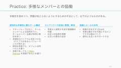 103自律 多様 学習ただし自律、多様、学習する組織を実現するには様々な仕組みを連動させることが必要（逆に言えば、一つの仕掛けだけで組織を変えるのは難しい）「自立的」で「多様」で「学習」する組織であれば複雑で創造性を要するタスクを解決できる 