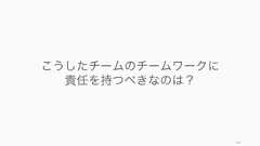 チームの創造性を高めるためにも多様性は必要となる。ただし、多様だからこそ起こりがちな問題への対処も必要である。108多様なメンバーとの協働認知的な多様性に富むチーム構成社内外を含んで多様な人たちとつながり、情報を得ながらタスクをこなすことで、創造的な仕事ができる。特に相補性のあるスキル人同士が集まることも重要。ただしその分調整が発生する。なお同質なチームは自分たちの判断について自信が強かったが、成績が良かったのは多様なチームだった (2009)。コンフリクトの促進と管理、解消メンバーの創造性を引き出すには良いコンフリクトを起こすことが必須である。多様性が高いとコンフリクトが起きやすいが、そのコンフリクトは良いものか悪いものかを見極め、もし悪いコンフリクトが発生した場合はコンフリクトの解消のプロセスを全員が知っている必要がある。価値とルールの共有多様な人々は反発することが多い。その反発の中で、どうやって悪い衝突を起こさせず、チーム全体の生産性を上げていくかを、チームメンバー全員が知っている必要がある。 
