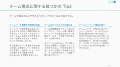 チームには組成された目的があり、それが明確で、かつ達成可能なスキルを持つメンバーで構成されているほど良いチームであると言える。121チームの目的に合わせたチーム構成明確な目的があるチームが達成すべき目的があり、それが明確でかつメンバーに共有されていること。そしてメンバーが目的の達成にコミットしていること。もちろん成果物やその完成系は作る途中で変わってくることもありうるけれど、根本的なビジョンや目的というものはほとんどぶれないものがあると望ましい。目的達成に必要なスキルがあるタスクの遂行や問題解決に適するスキルがチーム全体として備わっていること。一人の方が早いのならチームを結成する必要もない。個々人の目的との合致大きな方向性として、チームメンバーの目的とチームの目的が合致していることが望ましい。とはいえ営利目的の企業なので、短期的な目標を達成することも重要。うまくバランスをとること。 