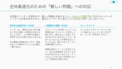 システムが制約条件となっているケース。カンバンなどを使うとどこがボトルネックになっているのかがわかりやすい。143TOC: システムが制約条件となっているケース老朽化したプロセスやポリシー申請や承認プロセスをはじめとした、本来仕事を早く確実に進めるためのプロセスが老朽化して、現在のビジネス環境に合致していないケースがある。老朽化は時間の経過の如何にかかわらず発生しうる。解決策• プロセスの定期的な見直しゆとりのなさ一部のシステムは例外に弱いことがあり、例外が発生した途端にボトルネックになることがある。例えば常に手術室がフル回転だったセントジョンズ病院では、あえて常に手術室を一つ使わずに開けておくことで、手術件数は 7 ∼ 11%増加した (Crute, 2005)。解決策• 小さなバッチに対応できるようにする• あえて 100% の稼働にはせず、90% で運用して例外発生時用のゆとりをもたせておく手作業によるばらつき一部、人の手作業が入る部分はアウトプットにばらつきが出やすい。システムの一部にばらつきが出ると後工程へ影響し、手戻りが発生したり、システム全体のアウトプットが落ちることがある。例えばデプロイ作業などは自動化した方が良いが、その作業がどの程度繰り返されるかにもよる。解決策• 手作業の自動化• ツールの導入 