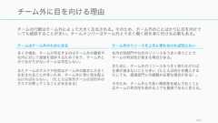 既存のチーム用プロセスや方法論はその背後に思想があり、スコープがあり、実践がある。169良いチームプロセスはタスクや視点によって異なる誰から見た方法論かたとえば以下のように、見ている視点によって刺さる方法論が異なったりする。タスクと相性の良い方法論かタスクの種類によって、方法論は使い分けた方が効率が良い視点 見ているスコープ 刺さりやすい方法論経営者 会社全体の最適化や利益、予測可能性ウォーターフォールやリーン開発プロジェクトマネージャーチームの最適化やチームのコミュニケーションの問題Agile (Scrum) やPM 方法論開発者個人 個人の生産性 XP やデザイン思考タスクの種類 刺さりやすい方法論計画重視 ウォーターフォールや CCPM適応型タスクの変更可能性高Agile (Scrum) やリーン開発探索型適切なタスク自体不明リーンスタートアップやデザイン思考 