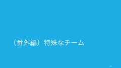 常に同一のやり方がすべてのタスクに当てはまるわけではない。タスクの種類や置かれた状況によって使い分ける方が良い。また自分たちのチームに171タスクの種類によって適切な方法論は異なる探索タスクが分からない適応タスクが変わりやすい計画/実行重視タスクがあまり変わらない不確実性高担当者のスコープ経営陣プロジェクトマネージャー開発者個人 XPリーン開発スクラムリーンスタートアップデザイン思考CCPM(TOC)ウォーターフォール反復型開発今回のタスクに最適ななのはこれ開発チームはずっとこれ前回のタスクに最適だったのはこれ各種業界のベストプラクティス 
