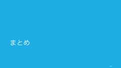 人が不審を抱くのは、結果の公平な配分ではなく、プロセスにおける透明性であることが多い。そのため、意思決定や評価のプロセスを効果的に開示しておくと良い。174ウェルビーイング確保のためのプロセス手続き的公正手続き的公正（procedural justice）、つまり結果が出るまでにフェアなプロセスを ったかどうかは、人間のモチベーションに大きな影響を与える。実際、プロセスが公正であると納得している人は、信頼とコミットメントが高く、積極的な協力を行う (Kim,2003)。また職務満足、マネージャーの評価、コンフリクトあるいは調和、経営への信頼に対して強い影響があるとされる (Alexander, 1987)。フェアなプロセスを確保するためには、エンゲージメント、説明、期待の透明性が必要（Kim, 2003）。意思決定のプロセスプロセスを策定しておくと、幾つかのメリットがある。• 既定の意思決定のプロセスがあれば個々人で意思決定を下すことができる• プロセスがあれば常に一定以上の成果を出すことができる• 逆にプロセスが不透明だと不信感が生まれるPixar の原則の一つに「プロセスを信じよ (Trust theProcess)」というものがある。これは、クリエイティブな作業には必ず困難や失敗がついてくるが、プロセスに従って進めば切り抜けられる、と信じるに足るプロセスと人が Pixar 社内にあるから。 