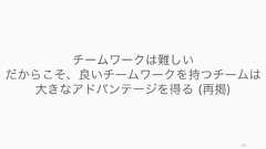 チームの行動はチーム外によって大きく左右される。そのため、チーム内のことばかりに目を向けていても破綻することが多い。チームメンバーはチーム外とうまく働く術を身に付ける必要もある。176チーム外に目を向ける理由チームはチーム外のためにある多くの場合、チームが存在するのはチーム外の顧客や社内に対して価値を提供するためであり、チーム外とのつながりがないチームは存在しない。またチームのタスクや目的はチーム外の動きに大きく左右されることが多いため、チーム外に常に気を配らなければならない。（たとえば突然チームの目的外のタスクが降ってくることがままある）チーム外のリソースを上手に使わなければ回らない社内の別部門や社外のリソースをうまく使うことで、チームの有効性が高まる場合がある。また逆に、チーム外のリソースをうまく使わなければ仕事が進まないことも多い（たとえば何かを購入するにしても、調達部門との調整が必要な場合がある）。そのため、チーム外との良い関係性を結んでおくことはチームの有効性を高める上でも重要であると言える。 