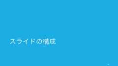 ただ にあふれる「チームワークをよくする手法」を見境いなく受容していくのは、効果的ではないように思える。プロダクトマネージャーがプロダクトの機能をどんどん付け加えてプロダクトが総花的になり、プロダクトの良さが失われていくような現象がチームにもあてはまりうるのでは。18でもチームワークを強化する活動は多ければ良いのか？オフサイトミーティングマシュマロチャレンジ社内運動会社内ハッカソングループワーク目安箱社内勉強会ランチ会ランチ会パーソナリティチェック飲みニケーションよくあるチームビルディング手法朝礼社員総会 