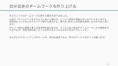 本スライドではチームワークに関する概念を見てきました。内容は「チームワークをどのように見たら便利か」という一般論や理論のまとめでしかありません。具体例についてはこのスライドで挙げた観点から、様々な Web 上の記事を検索いただければと思います。そして一般的な理論と様々な具体例を組み合わせ、そこから自分自身のチームワーキングの理論を打ち立てれば、再現可能な良いチームを作れるようになるのではないでしょうか。みなさんのスタートアップのチームが、目的を達成できる、幸せなチームであることを願います。196自分自身のチームワークを作り上げる 