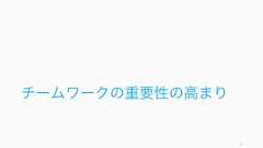 27本スライドの構成ここまで(約 20 ページ)チームワークの重要性の高まり (約5 ページ)なぜスタートアップにチームワークが重要かを知りたい人はここまででOK 