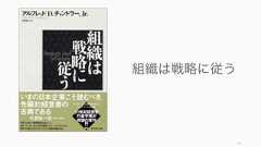 ビジネス環境や従業員からの要請で、フラット型、ギルド型、ホラクラシー、など様々な新しい組織の形が出てきている。いずれの形もマネージャーやリーダーの役割を分散化しているのが特徴。http://blog.crisp.se/2012/11/14/henrikkniberg/scaling-agile-at-spotifyhttps://blog.holacracy.org/holacracy-vs-hierarchy-vs-flat-orgs-d1545d5dffa743フラット型組織をはじめとした新しいチームの形フラットマネージャーの span of controlを増やし、階層を減らして情報の伝達を早めることを目的として導入されることが多い。なお、階層化組織もここ数年で全体的にフラットな傾向になりつつある (CEO直下の部下は 20 年で約 2 人増えている)。e.g.)GitHub, Valve, 37Signals などがフラット型の組織を運用している。マトリクスの変型Spotify では開発チームの基本単位は Squads (分隊) で長期的なミッションを持つ。分隊にリーダーはいないがプロダクトオーナーが一人いる。支部は同じスキルを持った人が集まり、支部長が存在する。ギルドは好奇心を持ったコミュニティで、組織横断的に存在する。ホラクラシーやゴアの Latticeマネージャーや肩書きを撤廃し、タスクに対してサークル（チーム）による自律的な運営を行う。e.g.)Medium, Zappos などが採用 