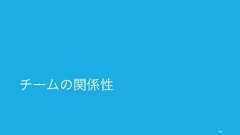 組織構造を決めても、その通りに人が動くとは限らない。組織を意図通りに動かすためには、その背景に適切な文化を敷設する必要がある。48また組織構造だけが組織の動きを決めるわけではない文化の違いによる階層型組織の動きの違い米国や中国での階層型組織は上意下達で組織下部が動きやすい。一方日本は階層構造の組織であっても、従来から中間管理職や現場の権力が強く、上層部の意向に反して現場が勝手に動くことも多い。背景として日本では、上司に逆らっても自身の雇用は守られている（解雇規制が厳しい）点や、そうした現場の勝手な動き（闇研究やスカンクワーク、中間管理職の権力）によって成果を出してきたところも多分にある点などが原因として挙げられる。非階層型組織の導入の副次効果フラット化への流れは主に以下のような狙いがある。1. 意思決定プロセスのスピードアップ2. 現場への権限移譲3. ポスト縮小による人件費削減日本の場合、実現したのは 3 のみと言われている。その際、副課長などの「副」が激減したため、取りまとめる人がいなくなり、逆に意思決定が遅くなったという説もある (日本企業の「副」の研究)。またフラット化の悪影響として、span of control の限界を超えたことなどによってチームの能力開発を阻害したという結果もある。フラット型組織を導入したからといって、一概に狙い通りに動くものではないと言える。 