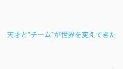5天才と チーム が世界を変えてきた 