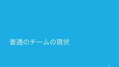 大きなチームを複数の小規模なチームに分割することがある。この場合、各チームにリーダーを立てたりすることが多い。52チームの分割7 人50 人10 人 7 人5 人 5 人例: 50 人のチームを複数の小さなチームに分ける 