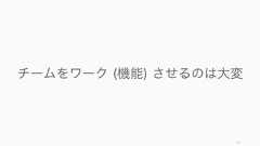 ネットワークの凝集性と多様性を比較した場合、凝集性の高いチームは課題に対するパフォーマンスが高く、暗黙知の伝達に有利とされる。サイズが大きいと凝集性を高めることが難しいので注意する。55凝集性の高いチームがタスクをこなすのには効果的凝集性（強い結びつき）メリット• 信頼が生まれ、パフォーマンスが高まりやすい• 互いの行動を変えやすい (Centola, 2010)• 暗黙知の伝達に有利 (Hansen, 1999)デメリット• 新しい情報が入って来にくい• 新陳代謝が起こらない (Christakis)多様性（弱い結びつき）メリット• 新しい情報が入りやすい (Granovetter)• 新しい発想が生まれやすい (Perry-Smith, 2006)• 多様な情報の伝達に有利デメリット• 互助的な関係性を築きにくい (Christakis) 