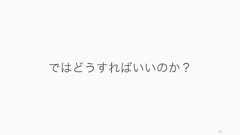優れたチームはチーム内の多くの人と繋がりがあり、メンバーはインフォーマルな会話を行い、外に情報を取りに行くような特徴がある。https://hbr.org/2012/04/the-new-science-of-building-great-teams 56優れたチームの関係性のパターンコミュニケーションのエネルギーエネルギーはやり取りの回数と性質を元に測定する、このエネルギーが大きいほど良いチームだった。チーム全体へのエンゲージメントチーム全員が均等に熱心なコミュニケーションを展開しているチームは成績が良かった。外界への探索チームメンバー以外とコミュニケーションをする意識が強いチームは、高業績を上げていた。 