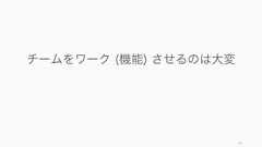 「率直であれ」と言っても行動するのは難しく、また努力を要する。お互いに信頼できること、率直さや正直さが生まれやすくなる。892. 率直に主張すると (良い) コンフリクトが生まれる良いコンフリクト良いコンフリクトは率直さから生まれる。お互いを信頼し、率直になることで良いコンフリクトが生まれる。実際、率直さのスコアを大手銀行6 行のチームで測ったところ、率直さが最も低かったチームは最低の業績で、率直さが高いチームの業績は高かった (Ferazzi, 2013)。悪いコンフリクト悪いコンフリクトは批判や見下しから生まれる。夫婦について研究している JohnGottman によれば (1999)、離婚が予測される最もネガティブな 4つの行動は、批判、軽 、自己防衛、無視の 4 つとしている。チームでもこれらが元になるコンフリクトは悪いコンフリクトと言える。コンフリクトがないコンフリクトがない職場は、チームの表面上の和を重んじて、意見の対立を避けて思慮深い討論をしていないか、もしくはお互いの不信による無視がはびこっている職場であると言える。再び夫婦の例で言えば、衝突がない夫婦はどちらかが我慢していることが多く、突然我慢の限界を超えて離婚に至るケースも多々あるとのことである。 