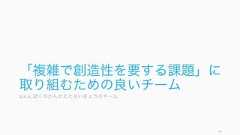 さらに高い結果を出すために、幾つかの方略を使うと良い。最善のチームとは、常に最善を求めて変わり続けるチームである。http://www.dhbr.net/articles/-/3439945. 結果を出すピアコーチングマネージャーやリーダーとではなく、同僚とお互いにコーチングをする。2 人でやるのではなく、3人以上で、できれば。あらかじめ期待や関心を明らかにしておくと良い。そうすることで、チームメンバー個々人がより高い結果を出せるようになる。優秀なチームが優秀な人を呼ぶ優秀な人は優秀なチームで働きたがる。優秀な結果を出していれば、次第に優秀な人が自動的に集まってきて、さらに結果が出せるチームになる。自分達の成果をきちんと外に通達すると良い。チームはダイナミックに変わるチームは実行と学習を繰り返しながら、ダイナミックに変わっていく (Edmondson, 2012)。そのため完璧なチームワークは存在せず、常に改善を行っていく必要がある。常に進歩し続けるチームが最適なチームである。 