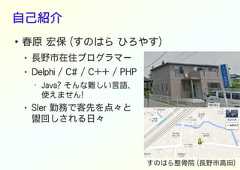 自己紹介●春原 宏保 (すのはら ひろやす)●長野市在住プログラマー●Delphi / C# / C++ / PHP•●Java? そんな難しい言語、使えません!SIer 勤務で客先を点々と盥回しされる日々すのはら整骨院 (長野市高田) 
