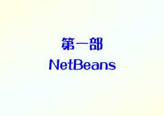 第一部NetBeans 