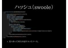 ハッシュ（swoole）private function passHashSwoole($count){Log::info('passHashSwoole'.'_start');$coefficient = 2;$parent = $count / $coefficient;$child = $count * $coefficient;for($i = 0;$i < $parent;$i++){$sql = DB::table('users')->limit($child);if ($i > 0) {$sql->offset($i * $child);}$datas = $sql->get();go(function () use ($datas) {$mysql = $this->getMysql();foreach($datas as $data){$pass = Hash::make($data->pass);$id = $data->id;$data = $mysql->query("update users set pass = '$pass' where id = $id;");}});Log::info('passHashSwoole_child'.'_end');}Log::info('passHashSwoole'.'_end');}• 色々あって何とか辿りついたソース。 