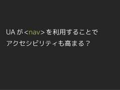 UA が <nav> を利用することでアクセシビリティも高まる？ 