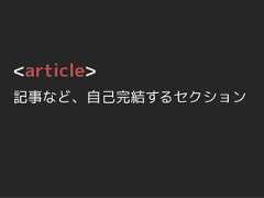<article>記事など、自己完結するセクション 