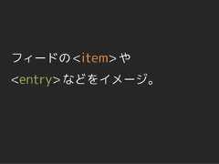 フィードの <item> や<entry> などをイメージ。 