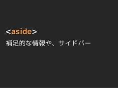 <aside>補足的な情報や、サイドバー 